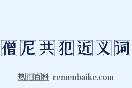 僧尼共犯近义词是什么意思的图片